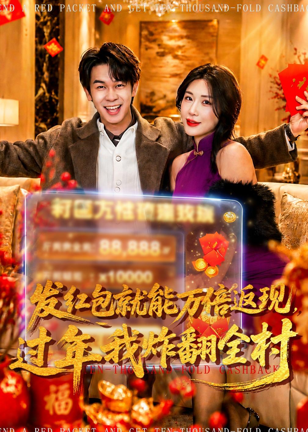 發紅包就能萬倍返現，過年我炸翻全村