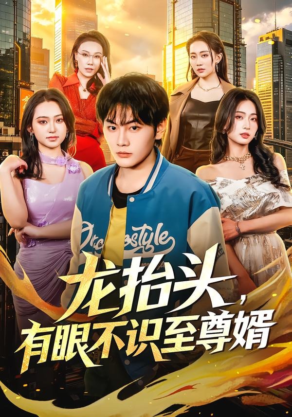 龍抬頭，有眼不識至尊婿