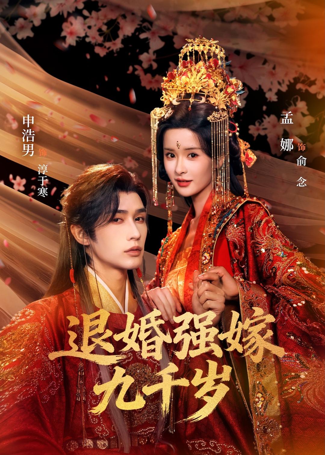 退婚強(qiáng)嫁九千歲