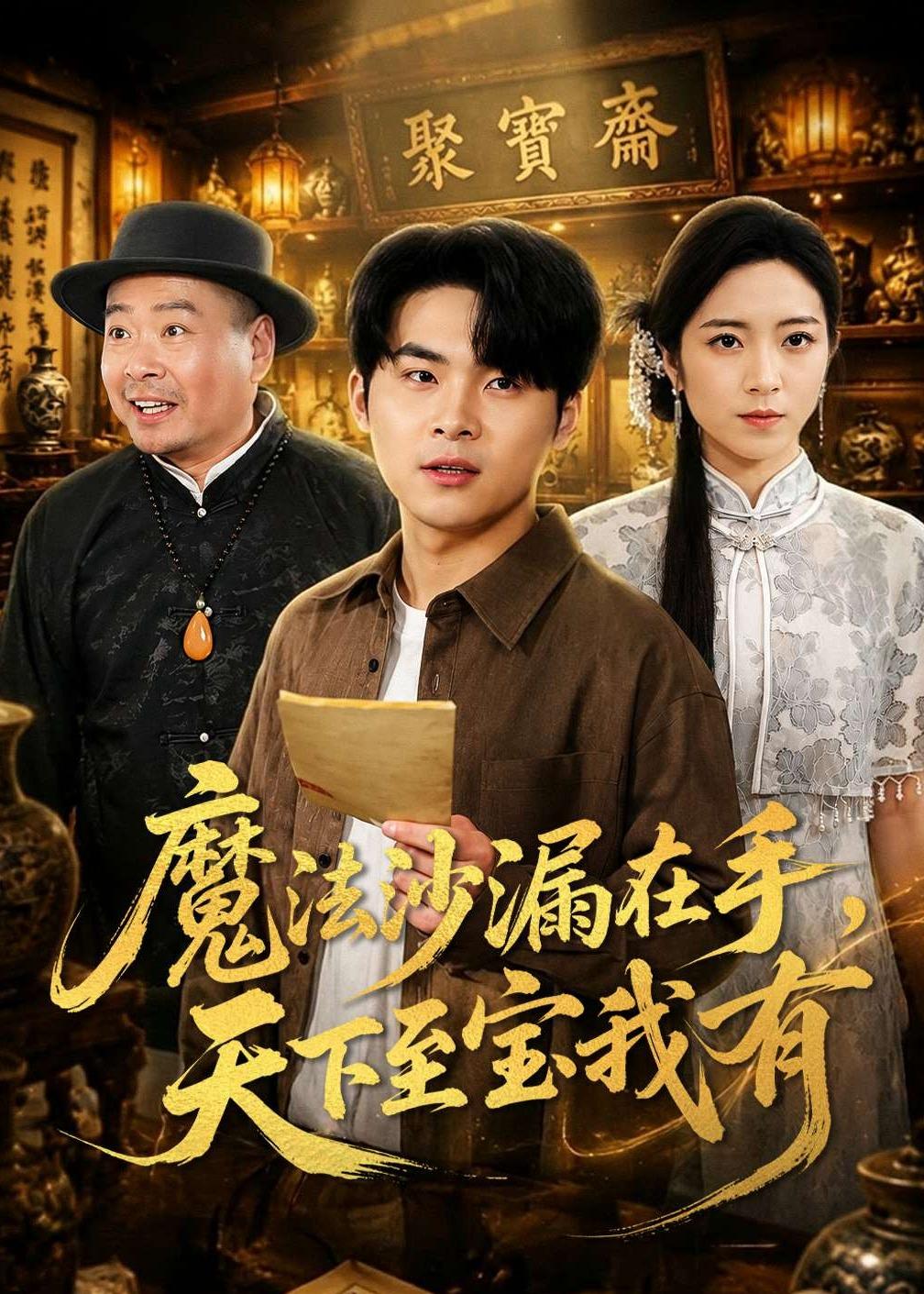 魔法沙漏在手，天下至寶我有