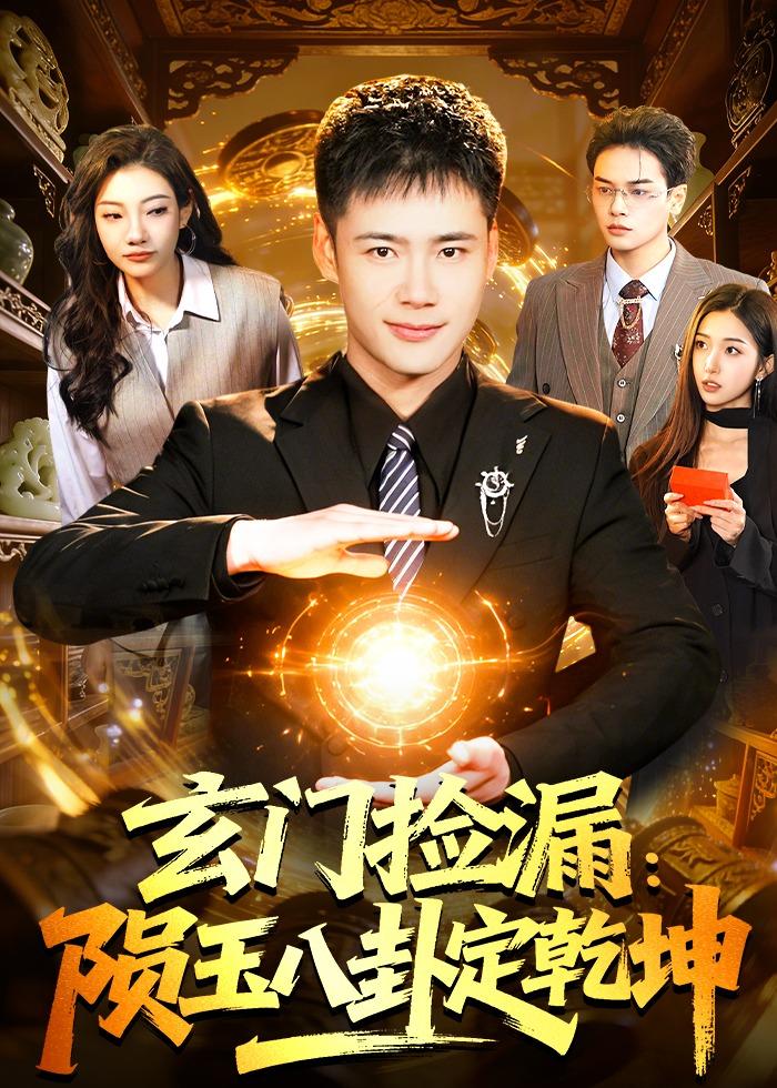 玄門撿漏：隕玉八卦定乾坤