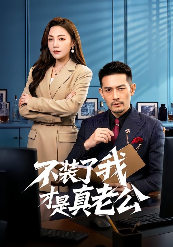 不裝了我才是真老公