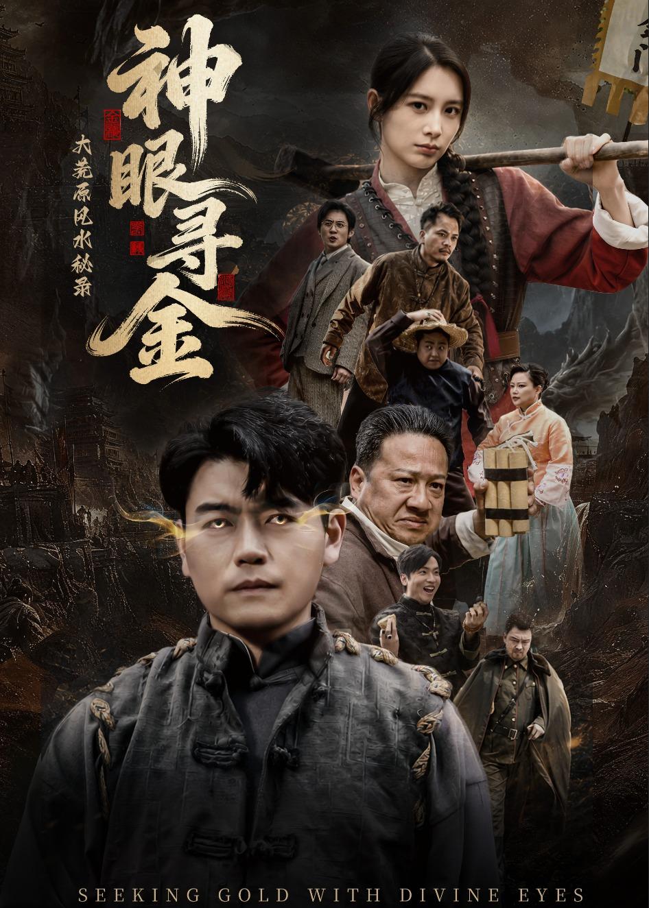 大荒原風(fēng)水秘錄：神眼尋金