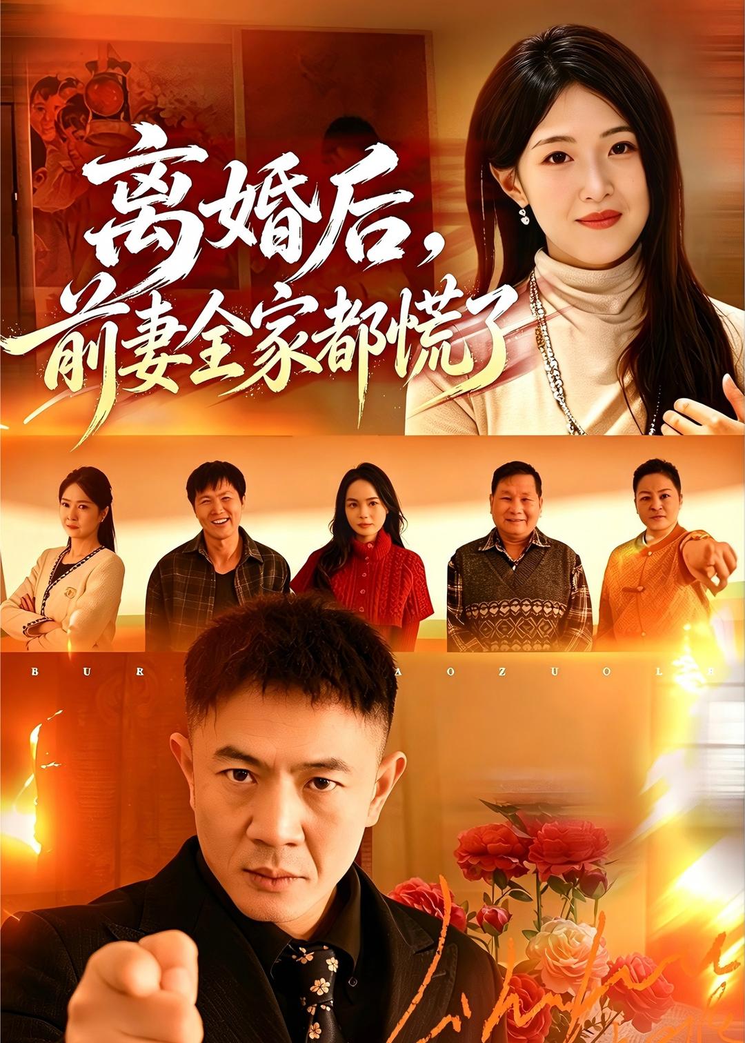 離婚后，前妻全家都慌了