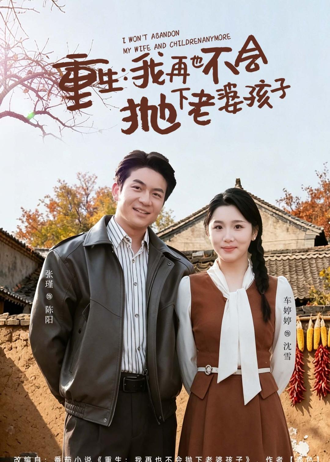重生，我再也不會拋下老婆孩子