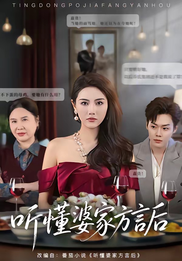 聽(tīng)懂婆家方言后