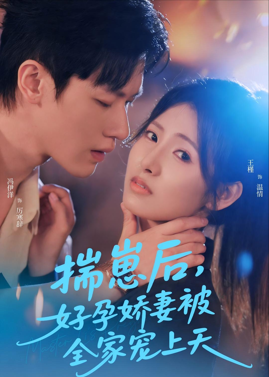 揣崽后，好孕嬌妻被全家寵上天