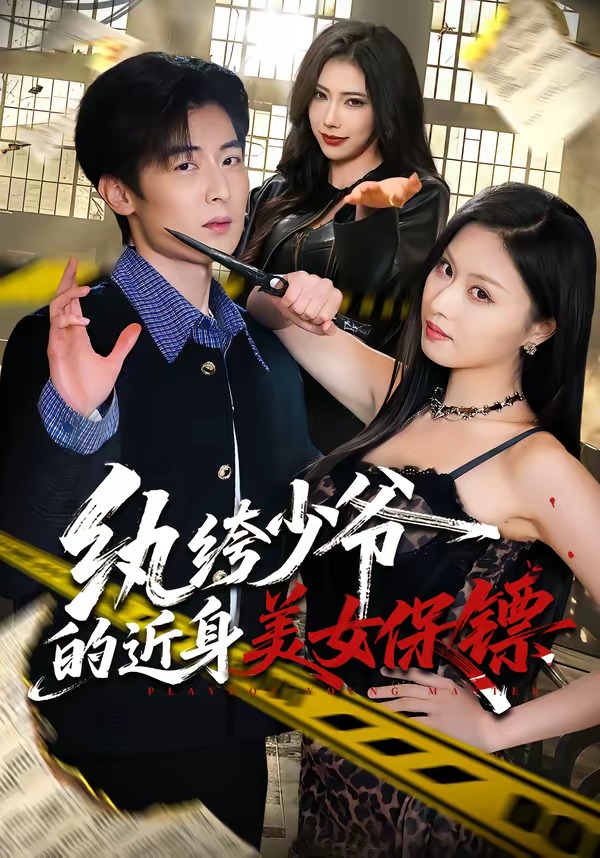 紈绔少爺的近身美女保鏢