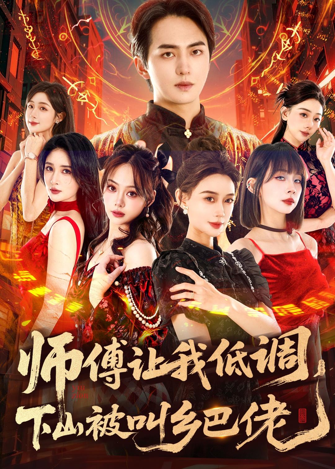 師父讓我低調(diào)，下山被叫鄉(xiāng)巴佬