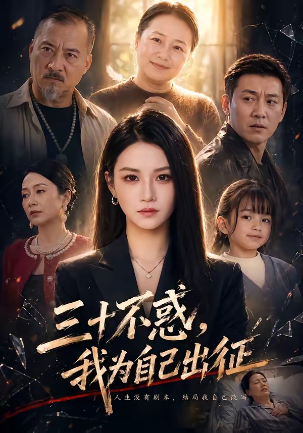 三十不惑，我為自己出征