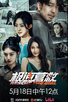 極速營救