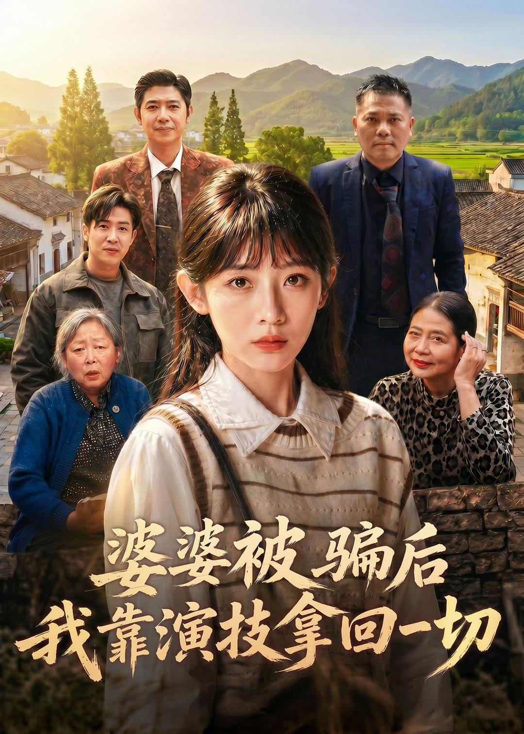 婆婆被騙后，我靠演技拿回一切