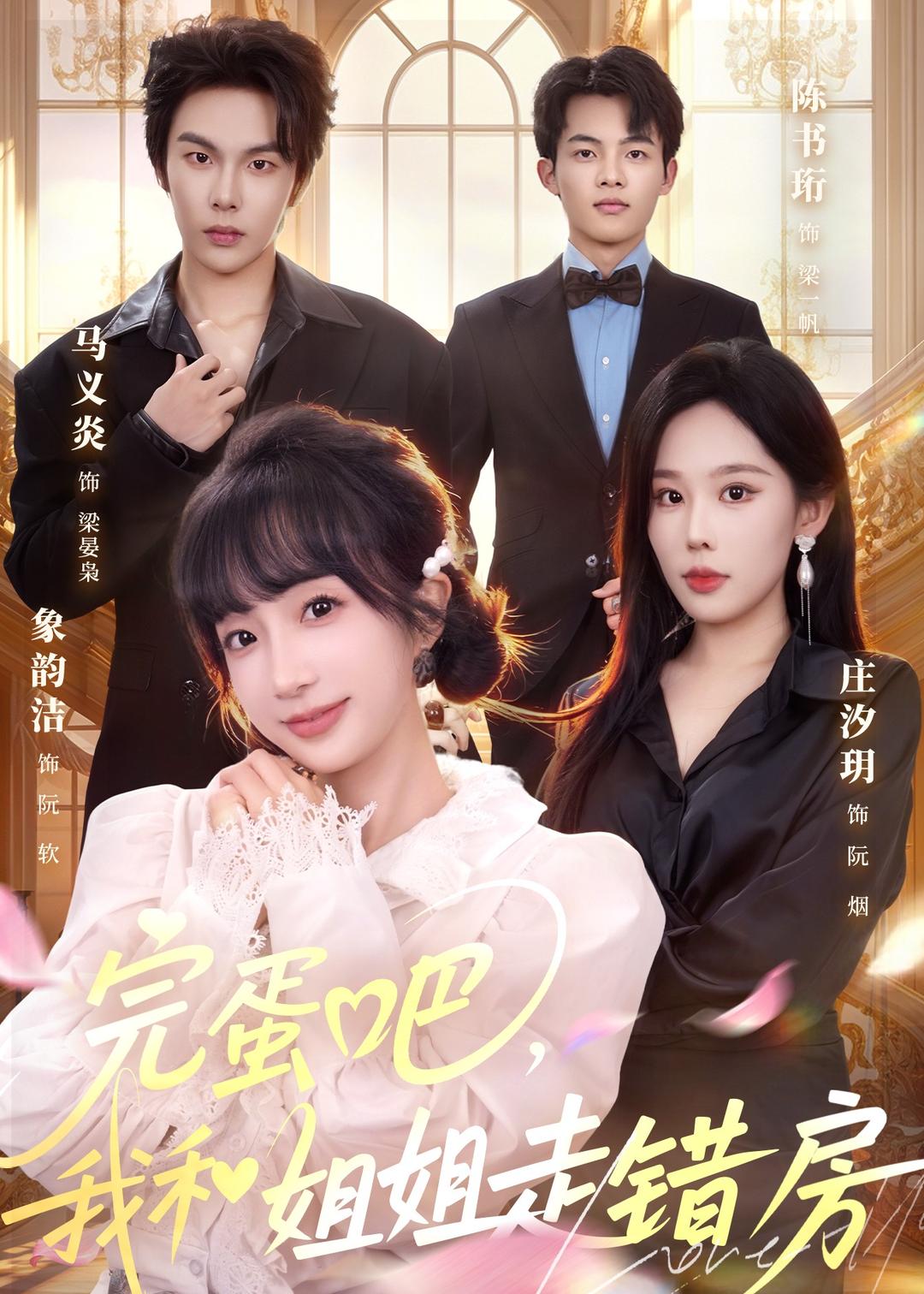 完蛋吧，我和姐姐走錯房