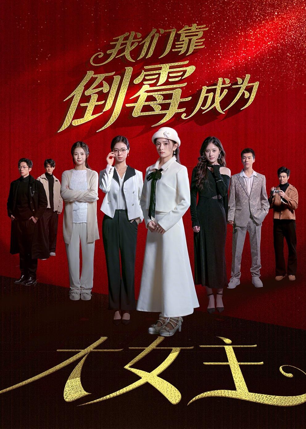 我們靠倒霉成為大女主
