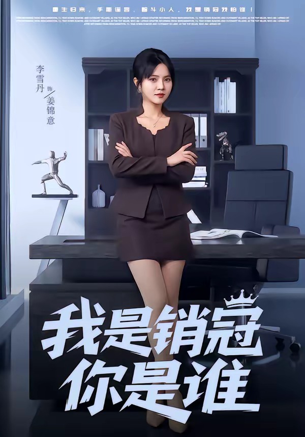 我是銷冠你是誰