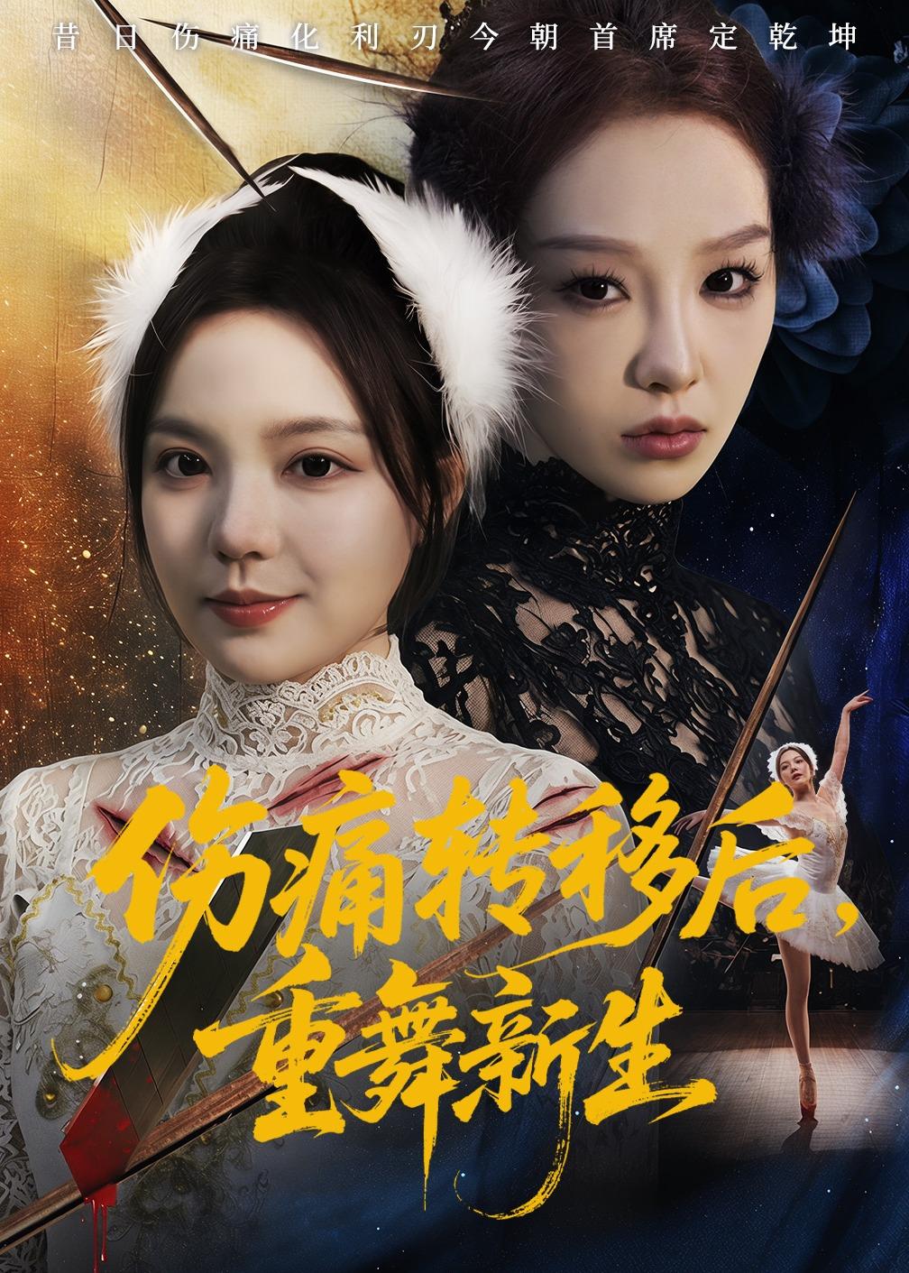 傷痛轉移后，重舞新生
