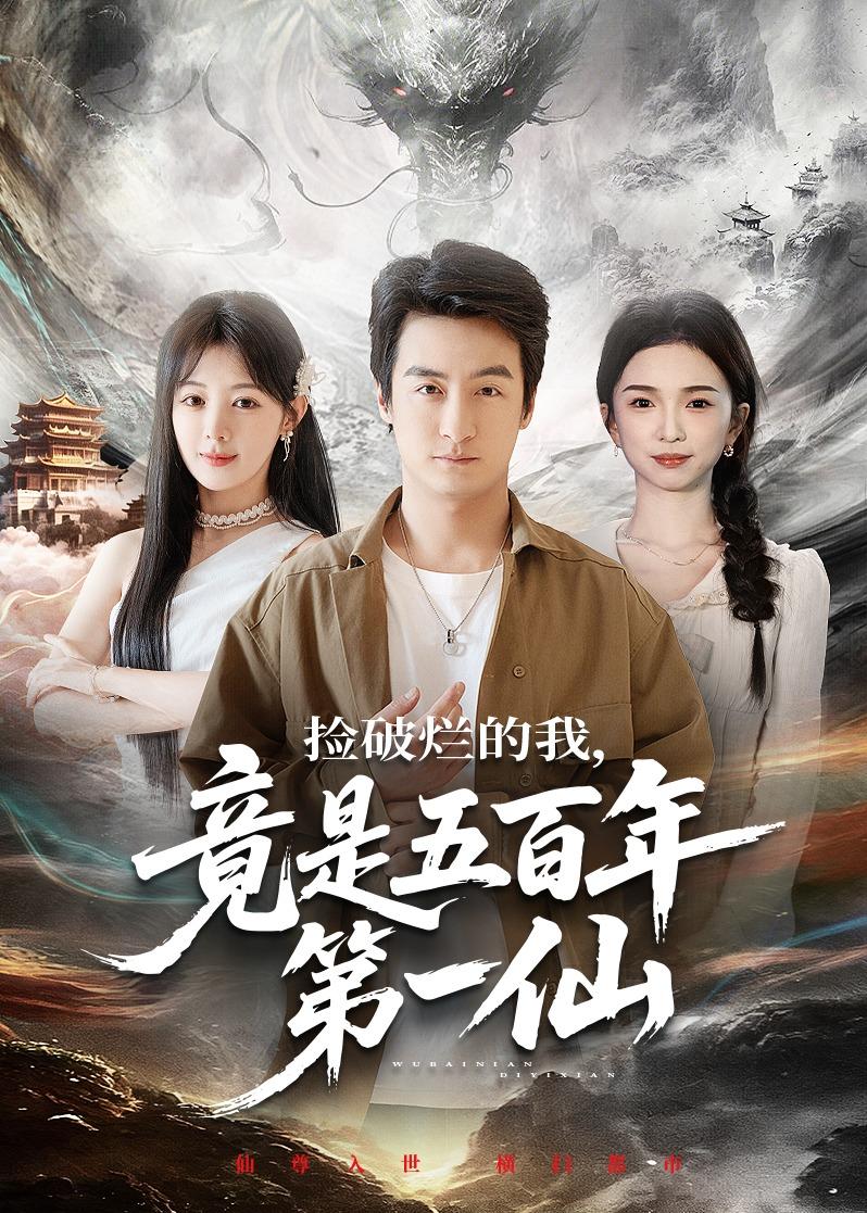 撿破爛的我，竟是五百年第一仙