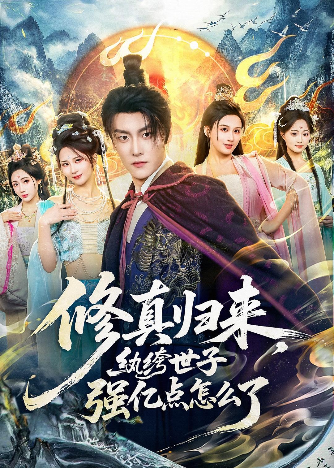修真歸來，紈绔世子強億點怎么了