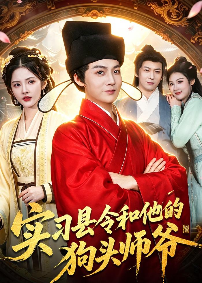實(shí)習(xí)縣令和他的狗頭師爺