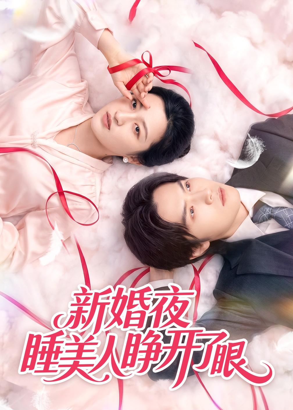 新婚夜睡美人睜開了眼