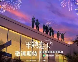 半熟戀人 第五季