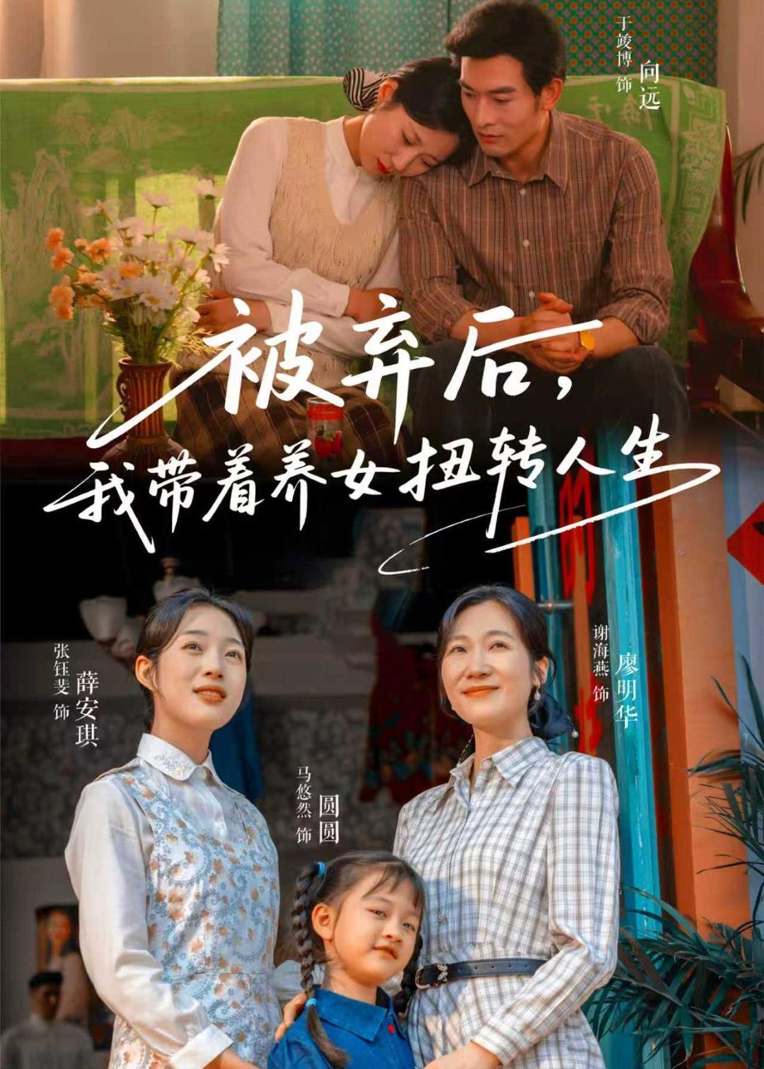 被棄后，我帶著養女扭轉人生