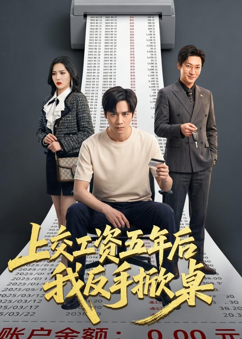 上交工資五年后我反手掀桌