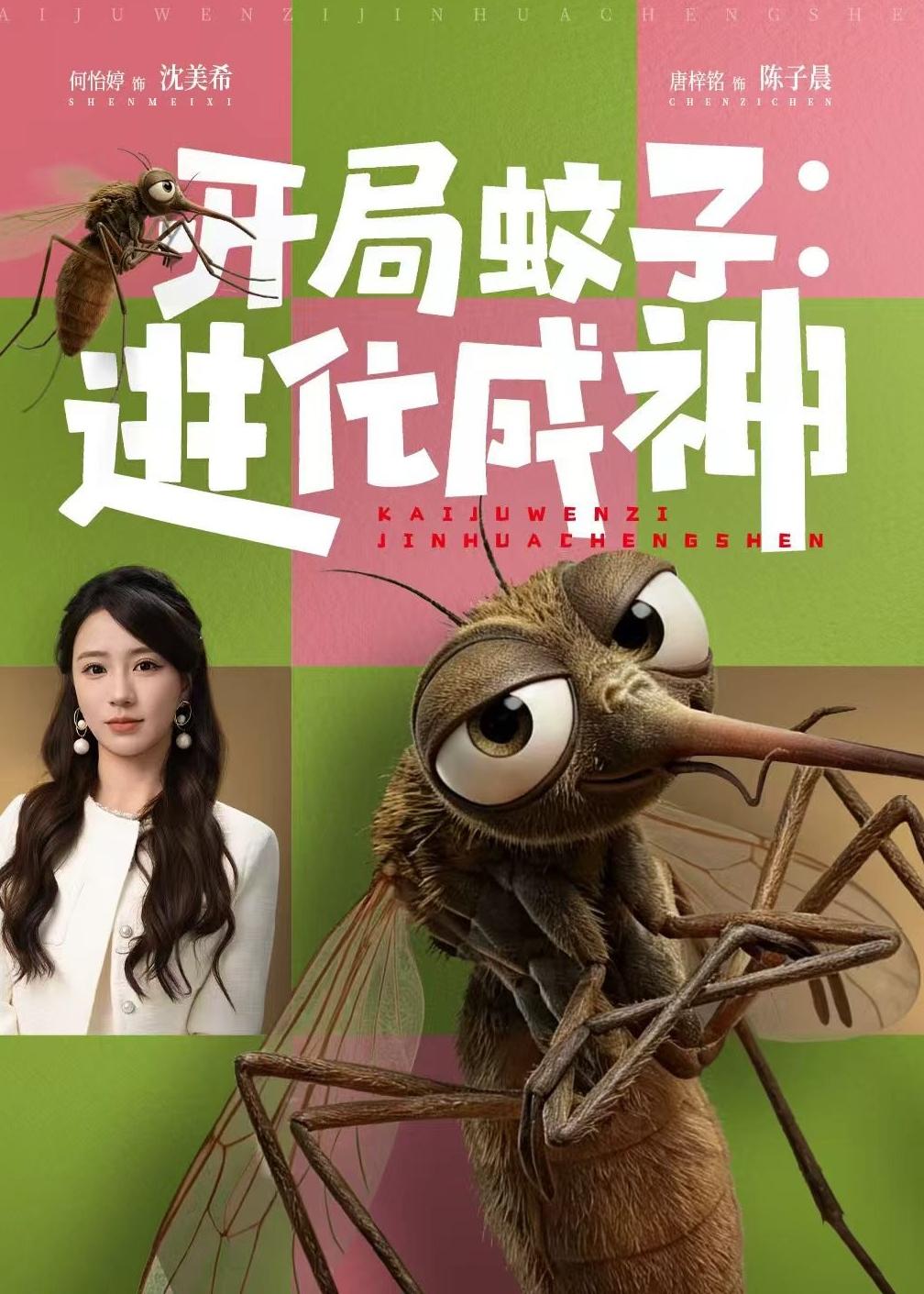 開局蚊子：進化成神