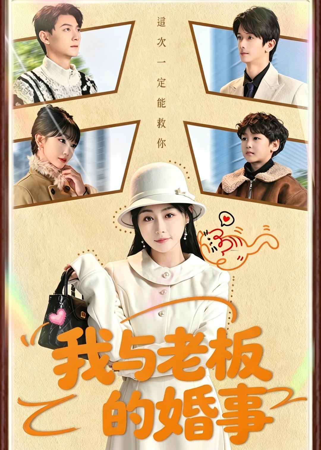 我與老板的婚事