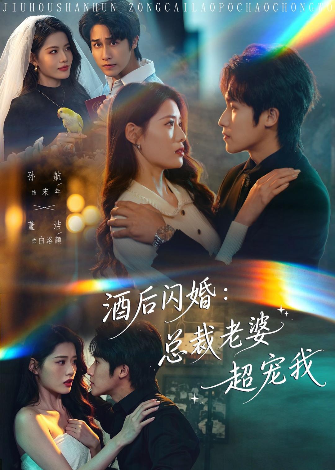 酒后閃婚：總裁老婆超寵我