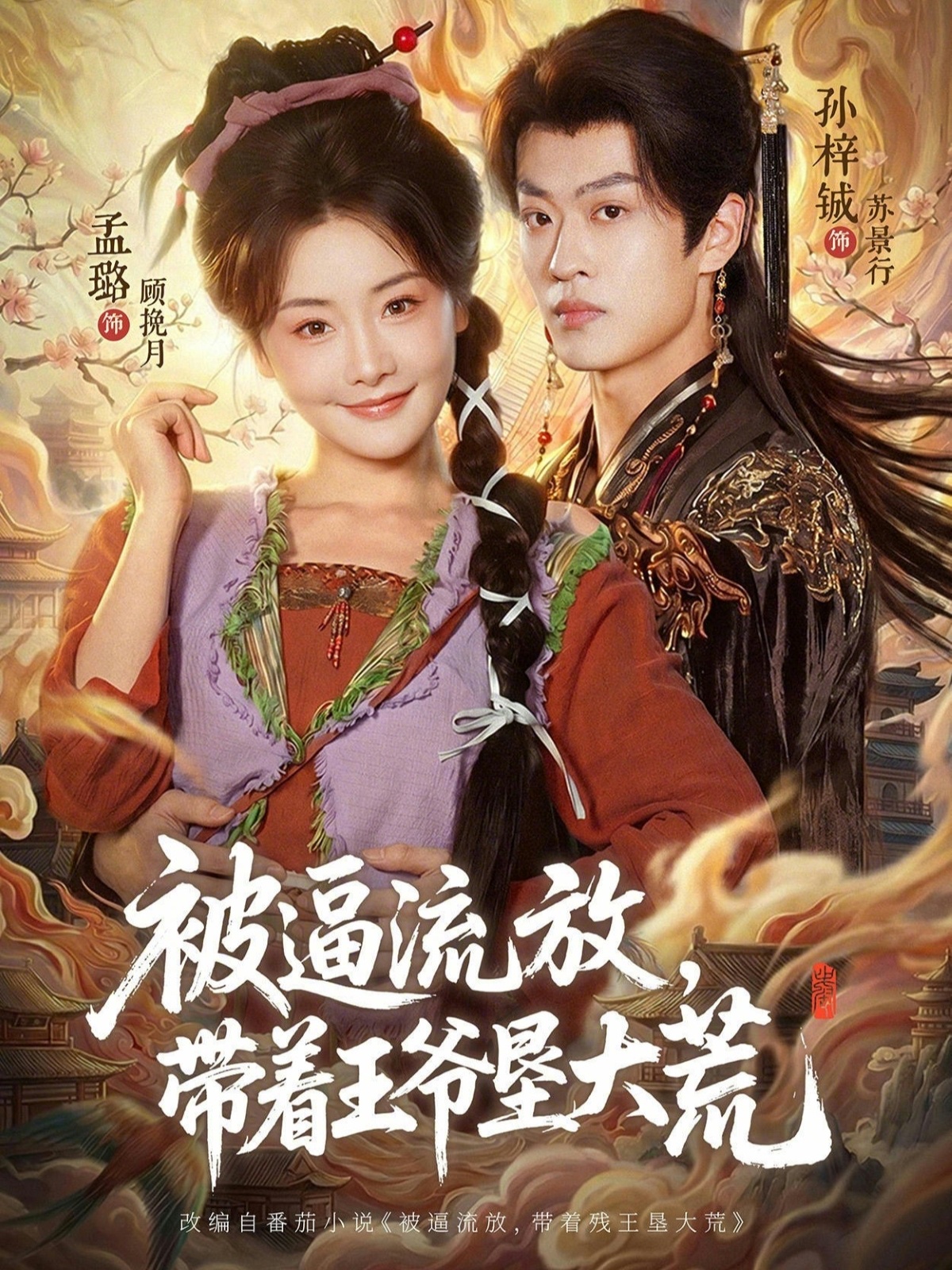被逼流放，帶著王爺墾大荒
