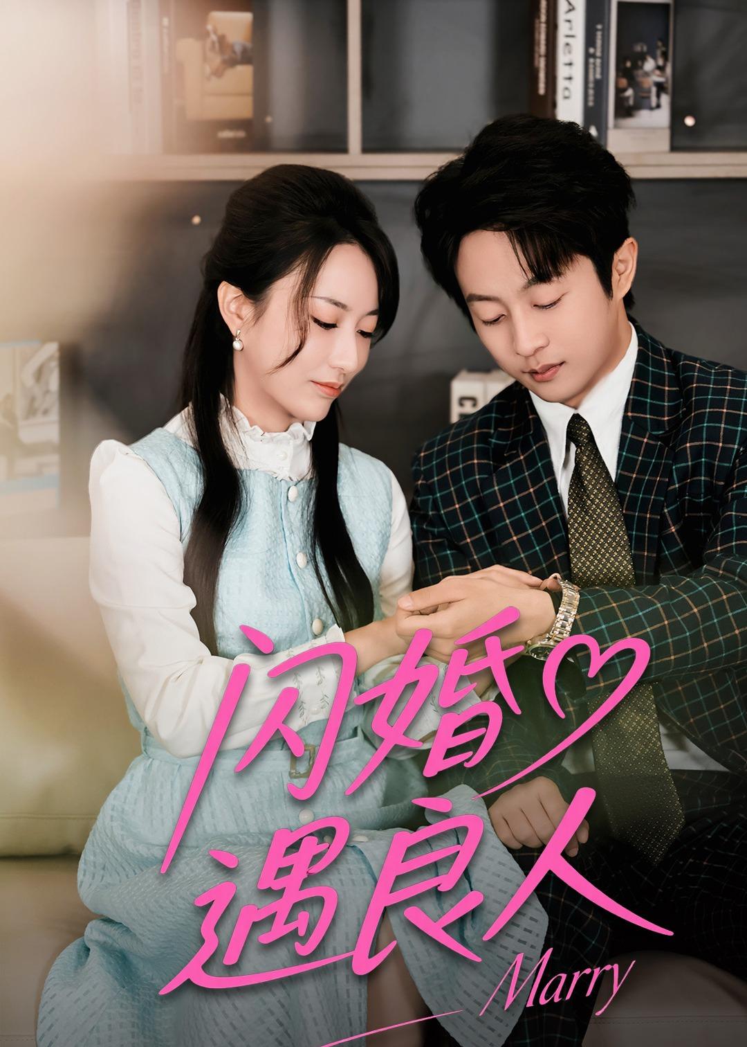閃婚遇良人