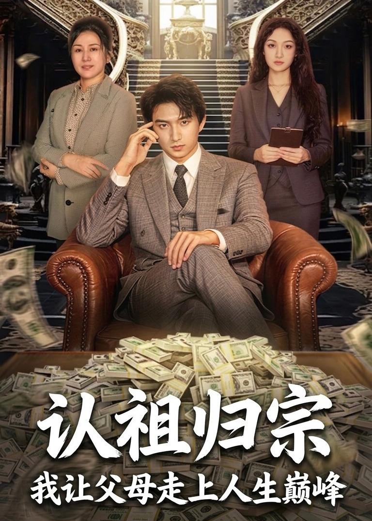 認(rèn)祖歸宗：我讓父母走上人生巔峰