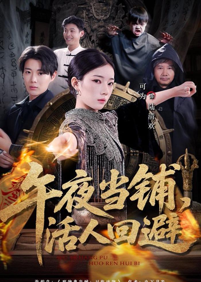 午夜當鋪，活人回避