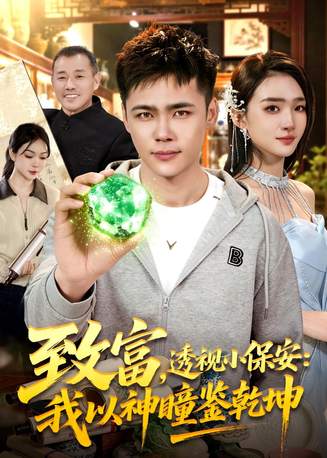 致富，透視小保安：我以神瞳鑒乾坤