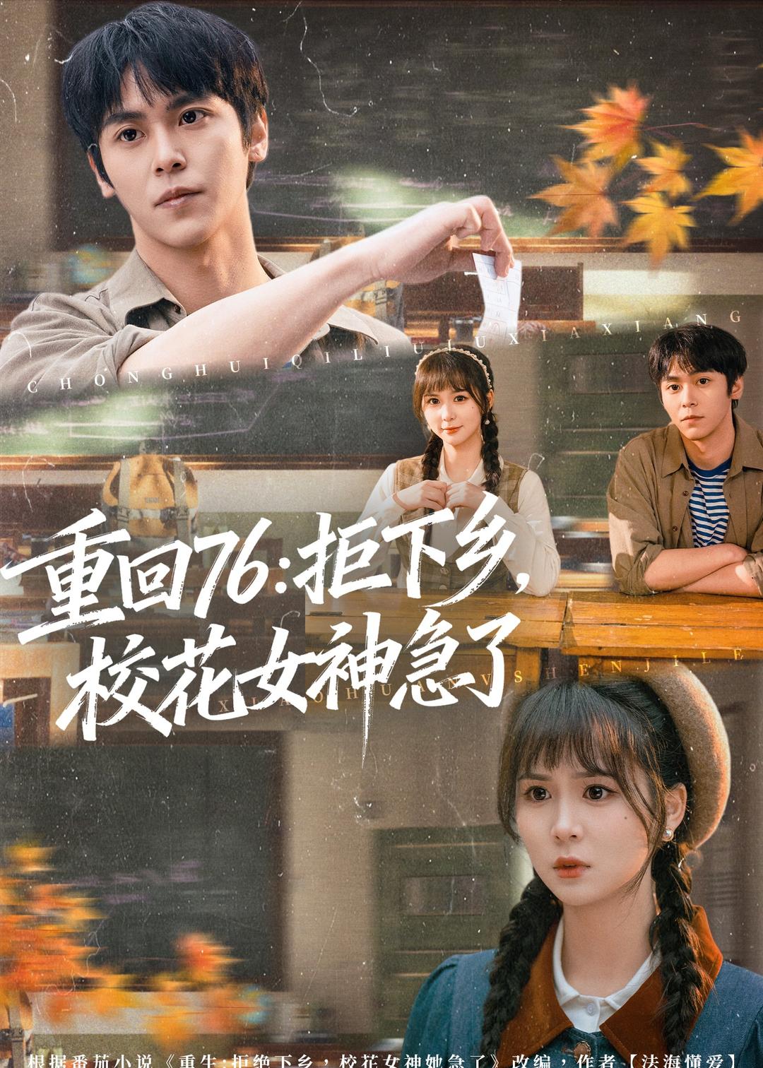 重回76：拒下鄉，校花女神急了