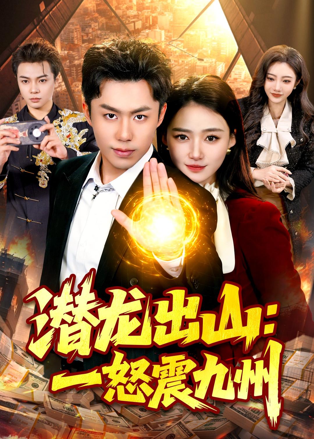 潛龍出山：一怒震九州