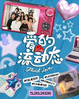 愛的流動(dòng)態(tài)