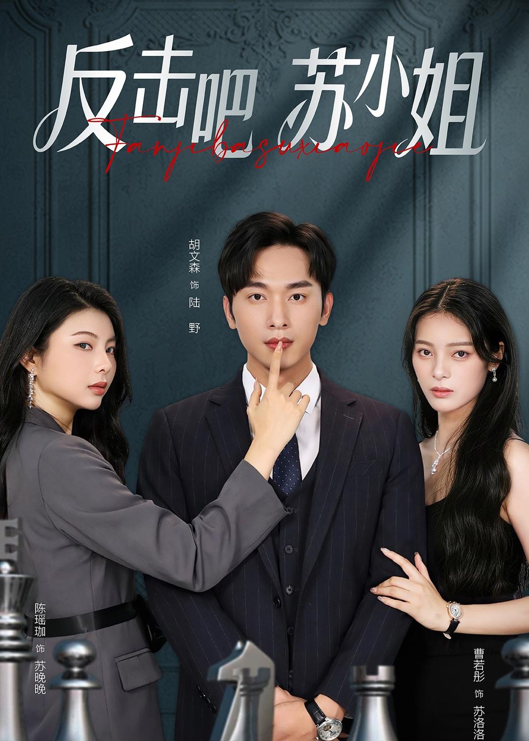 反擊吧！蘇小姐