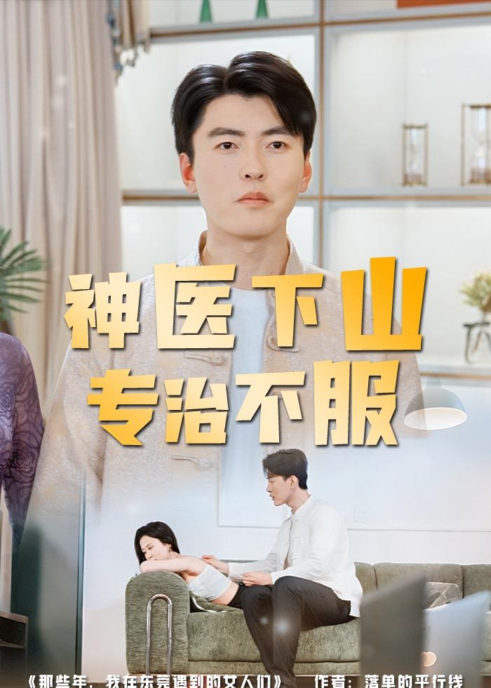 神醫(yī)下山專治不服
