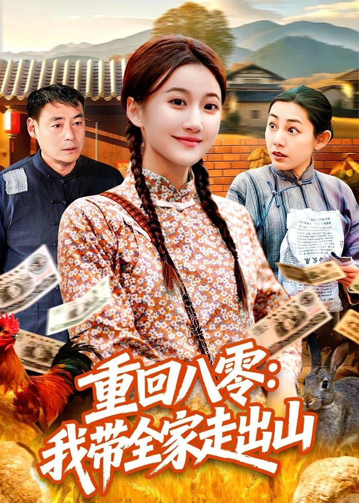 重回八零：我?guī)易叱錾?></div></div><div   id=