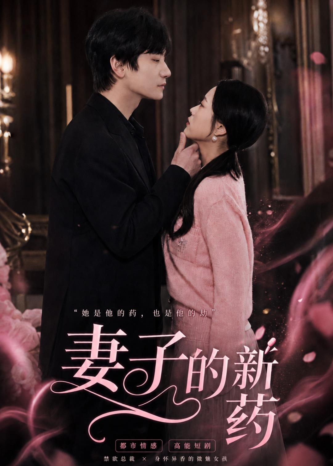 妻子的新藥