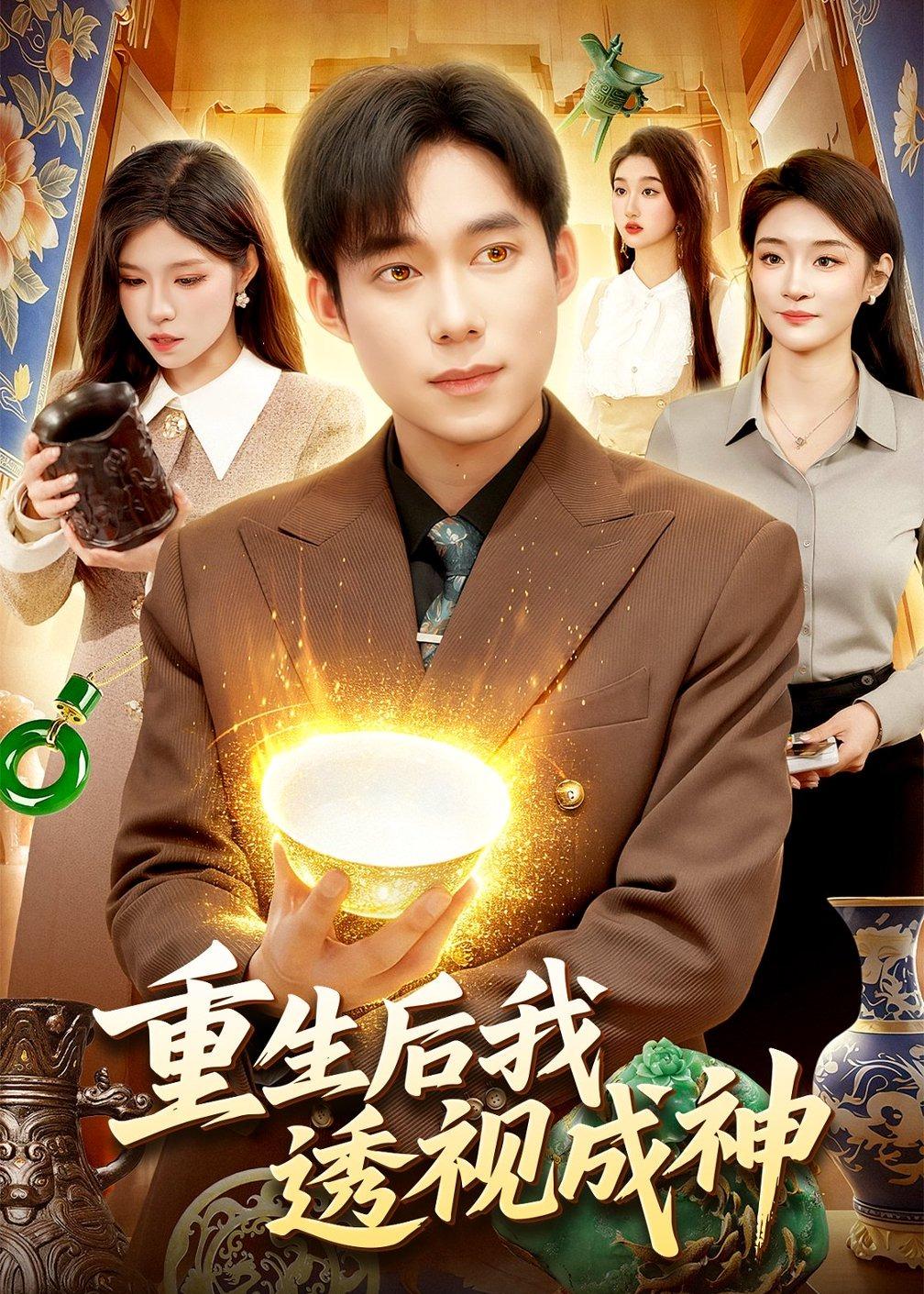 重生后我透視成神