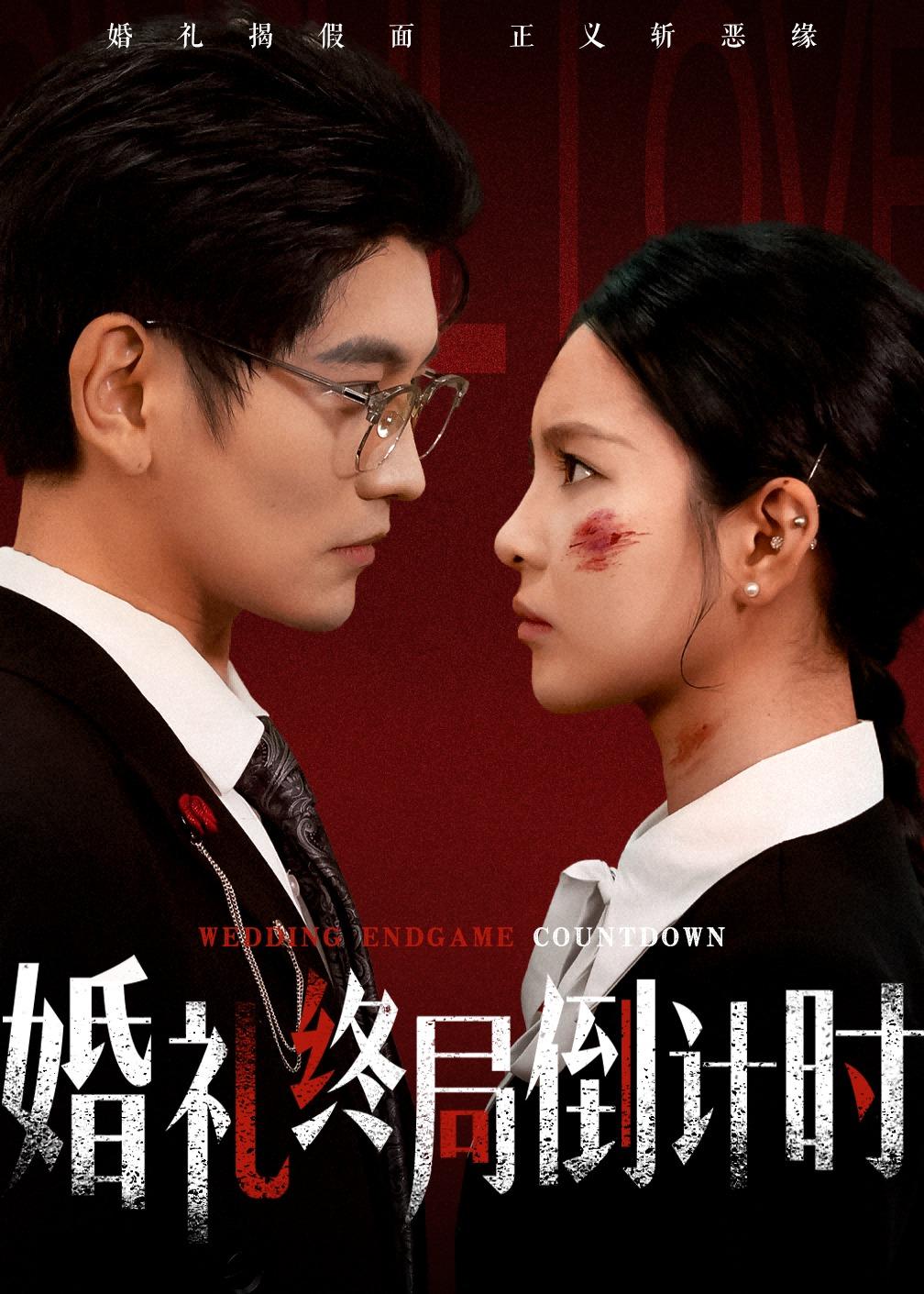 婚禮終局倒計時