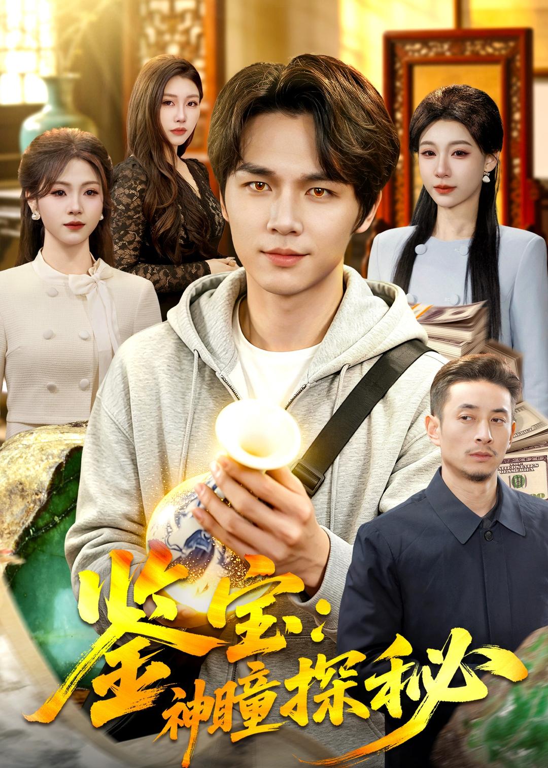 鑒寶：神瞳探秘