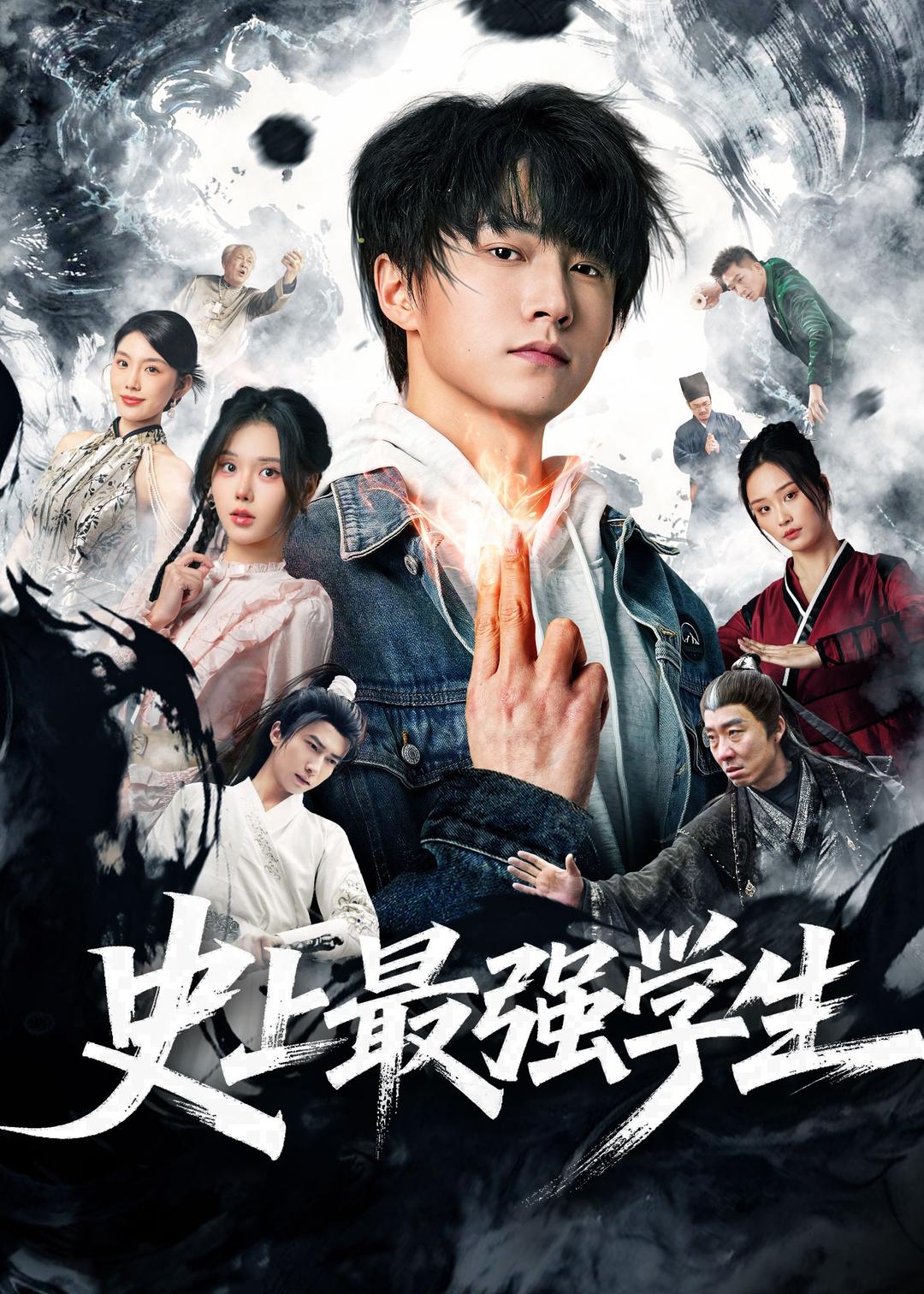 史上最強學生