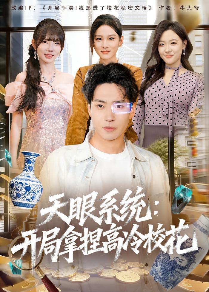 天眼系統：開局拿捏高冷校花