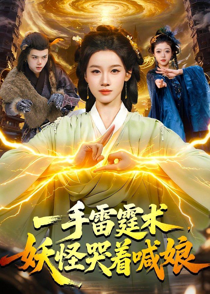一手雷霆術，妖怪哭著喊娘
