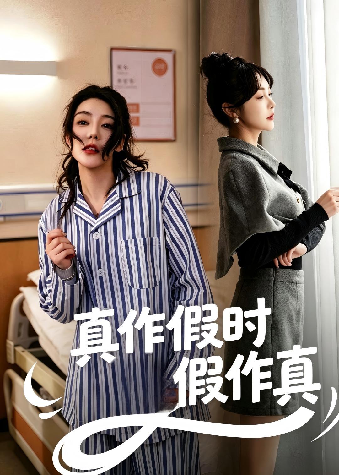 真作假時(shí)假作真