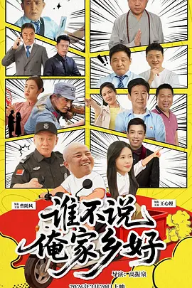 誰不說俺家鄉好